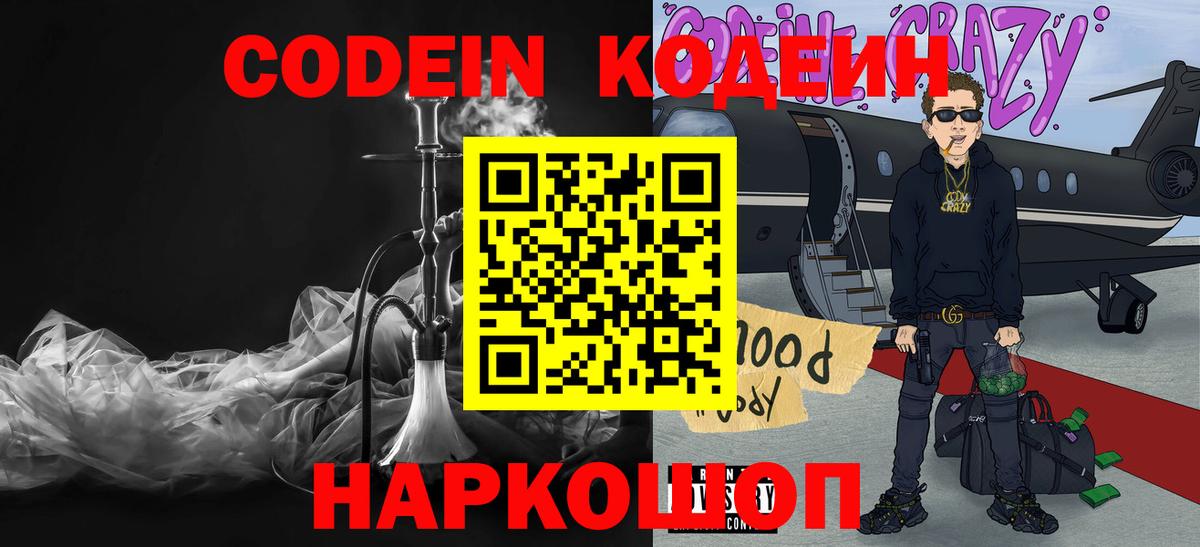 Кодеин Purple Drank Острогожск